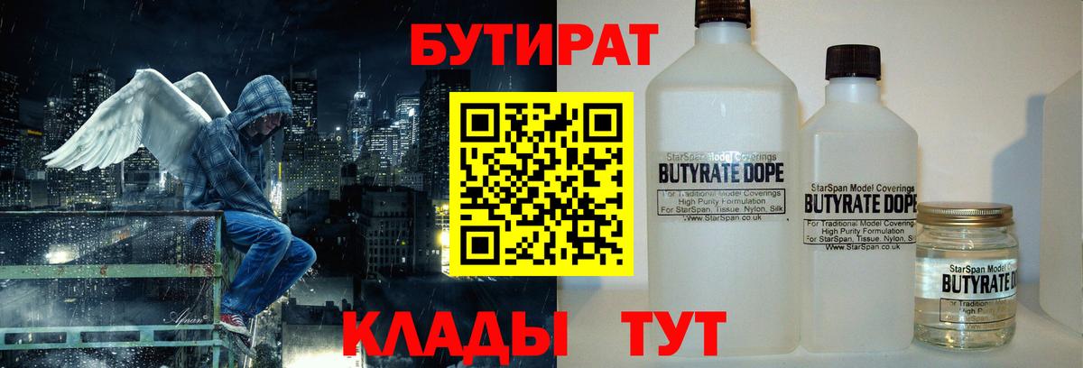 Бутират Butirat Химки