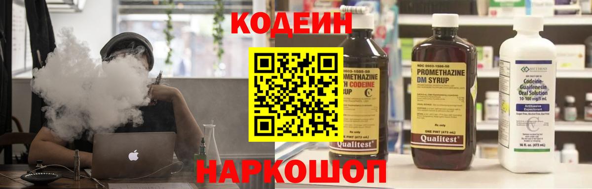 Кодеин Purple Drank  Вход с VPN  Химки 